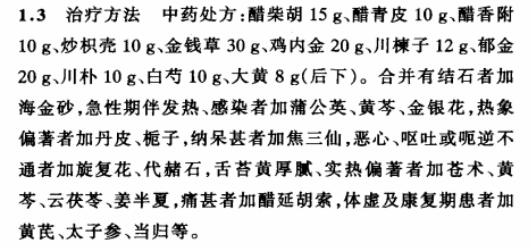 疏利清化汤治疗急、慢性胆囊炎