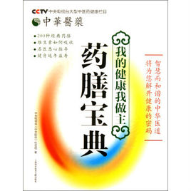 《中华医药丛书：药膳宝典》