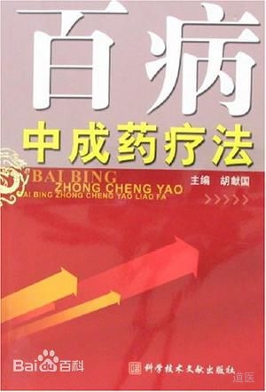 《百病中成药疗法》