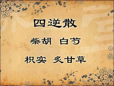四逆散加减治疗慢性前列腺炎、阳痿、早泄的医案