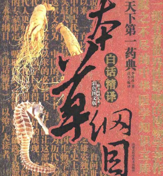 《本草纲目白话精译彩色图文版》