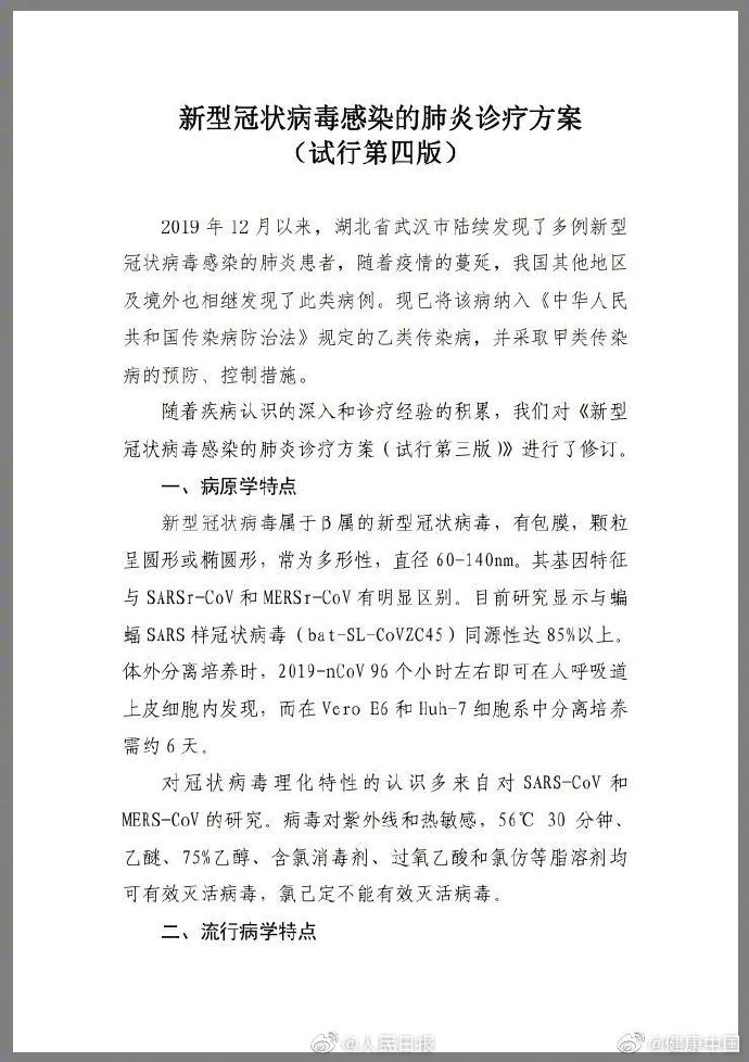 新型冠状病毒感染的肺炎诊疗方案（试行第四版）