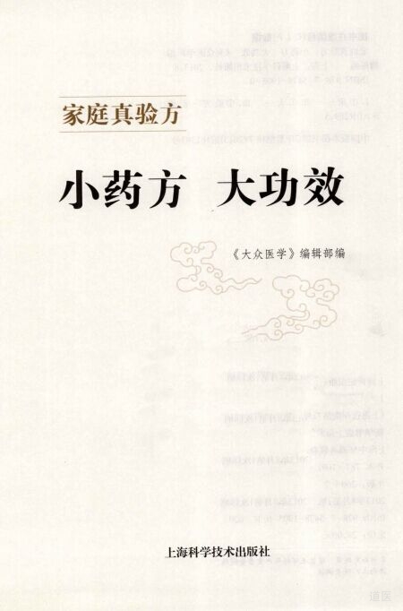 《家庭真验方 小药方大功效》