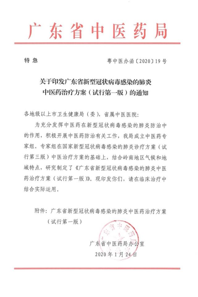 广东省新型冠状病毒感染的肺炎中医药治疗方案(试行第一版)