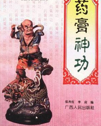 《药膏神功》