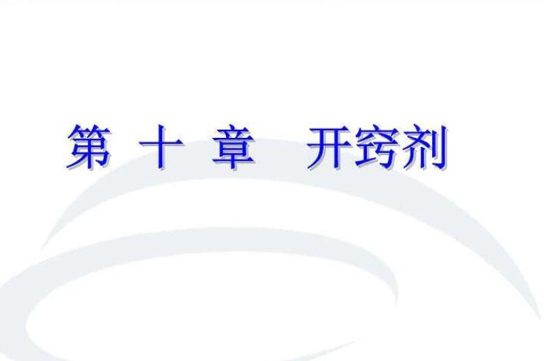 开窍剂的基本配伍用药规律