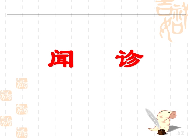 道医七诊：闻诊的方法，中医闻诊课件下载