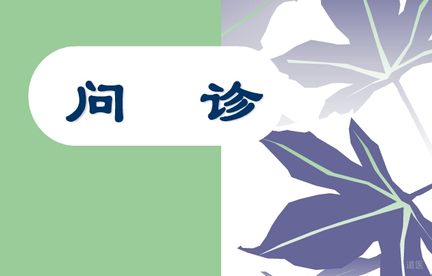 道医七诊：询诊的内容，问诊的方法与技巧