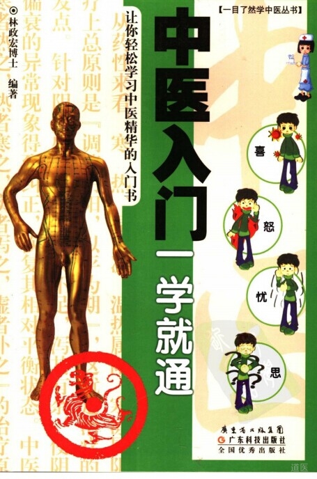 《中医入门一学就通》