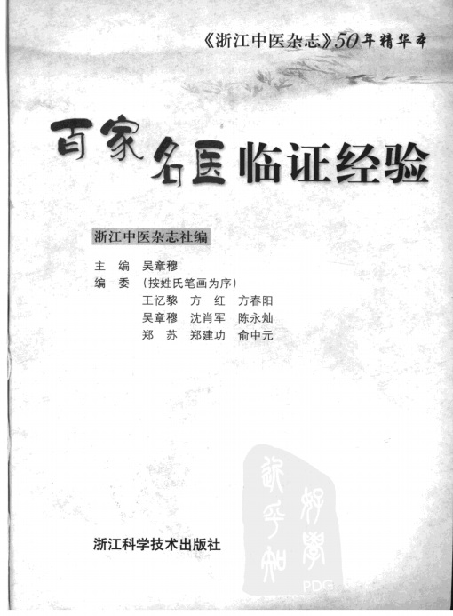 《百家名医临证经验》