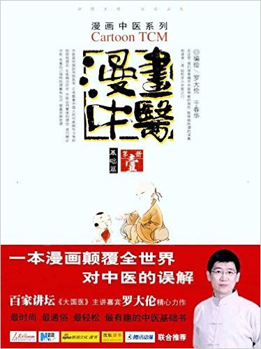 罗大伦《漫画中医 基础篇》