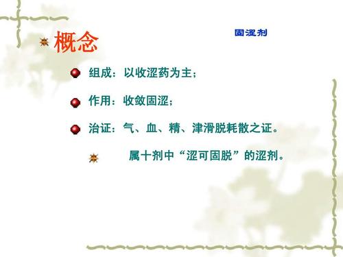 固涩剂的基本配伍用药规律