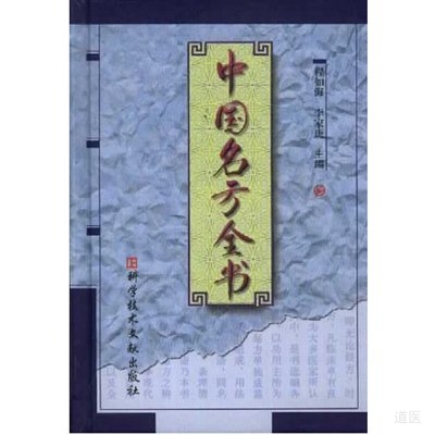 《中国名方全书》