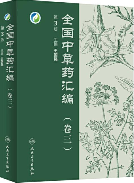 全国中草药汇编(第三版) 全4册高清