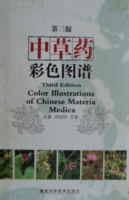 中草药彩色图谱（第三版）