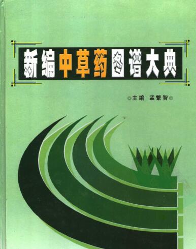 新编中草药图谱大典(上下卷)