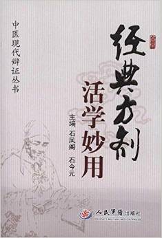 《经典方剂活学妙用》