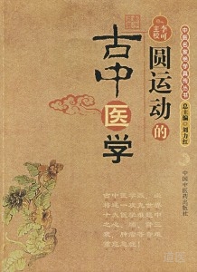 《圆运动的古中医学》全文在线阅读