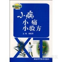 《小病小痛小验方》
