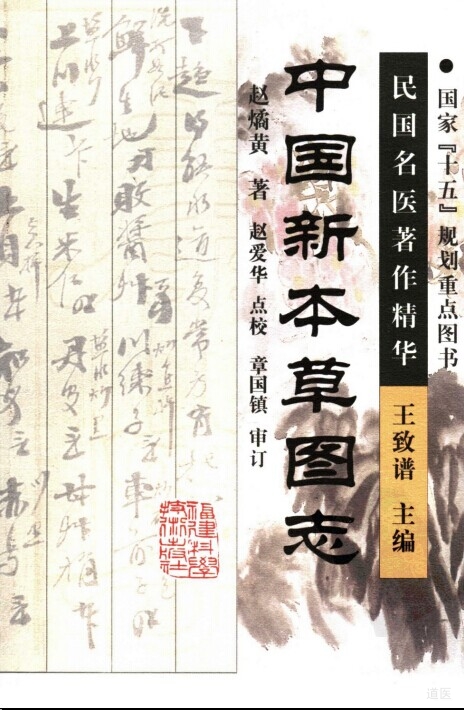 《中国新本草图志》