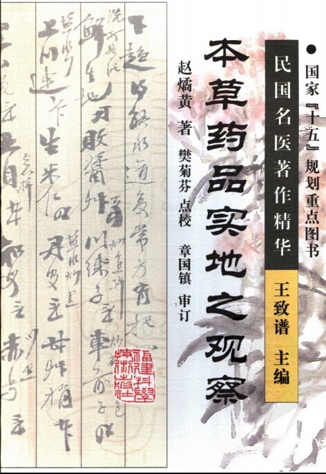 《民国名医著作精华-本草药品实地之观察》