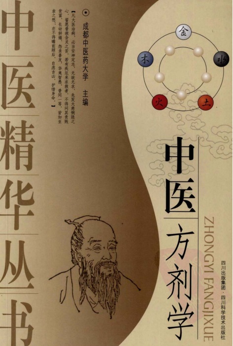 《中医方剂学》