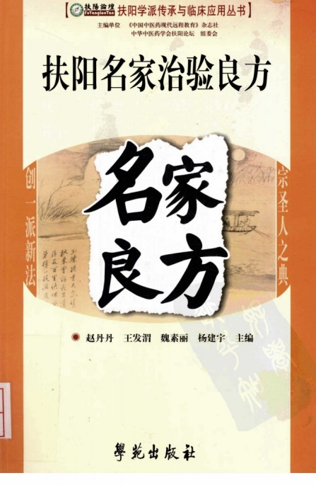 《扶阳名家治验良方》