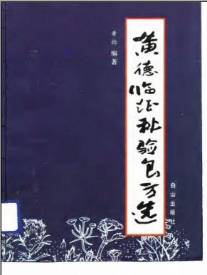 《黄德临证秘验良方选》