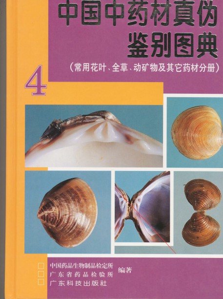 《中国中药材真伪鉴别图典（全四册）》