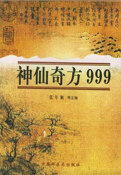 《神仙奇方999》