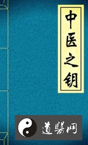 《中医之钥》全文在线阅读
