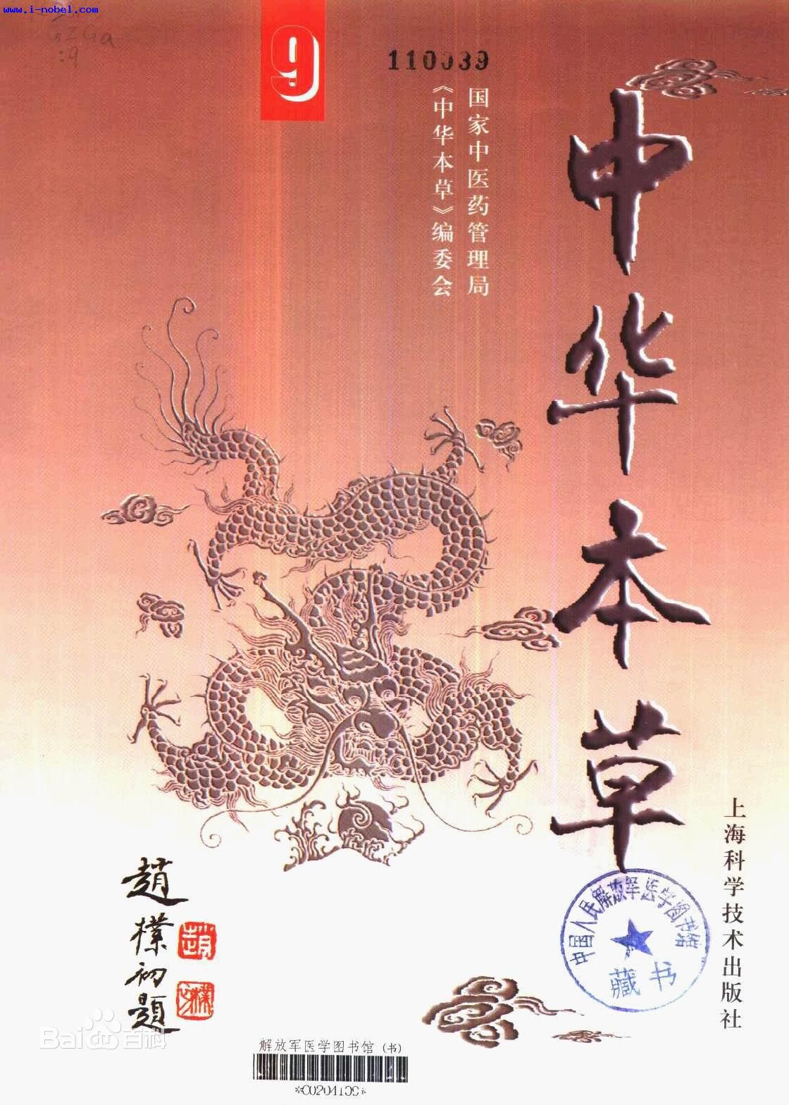 《中华本草》1—8卷