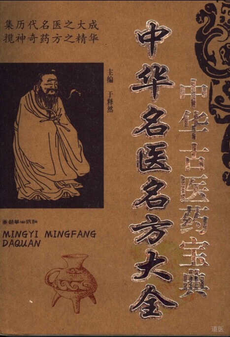 《中华名医名方大全》