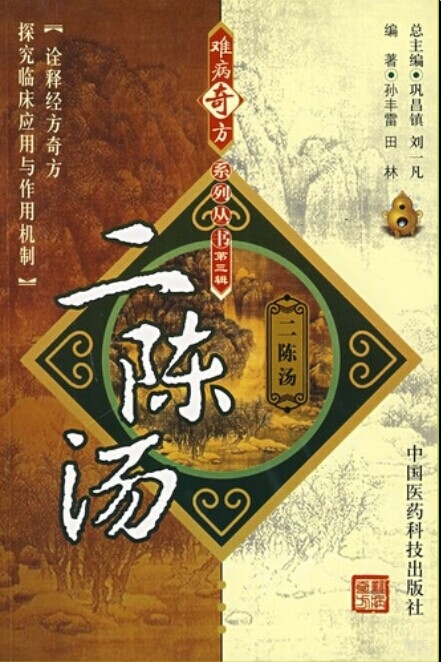 《难病奇方系列丛书第三辑：二陈汤》