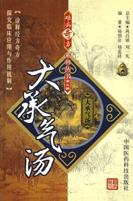 《难病奇方系列丛书第三辑：大承气汤》