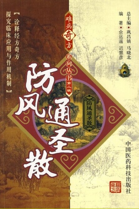《难病奇方系列丛书第二辑：防风通圣散》