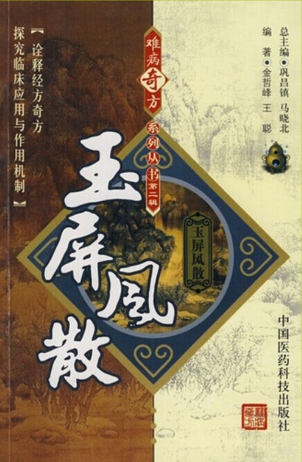 《难病奇方系列丛书第二辑：玉屏风散》