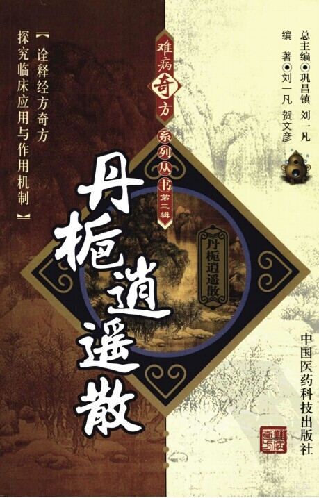 《难病奇方系列丛书 第三辑 丹栀逍遥散》