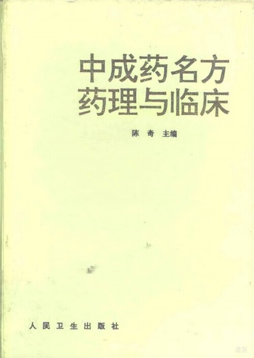 《中成药名方药理与临床》