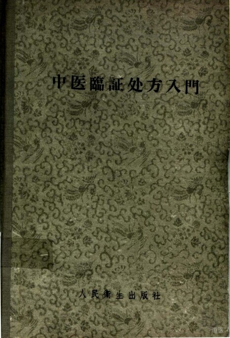 《中医临证处方入门》
