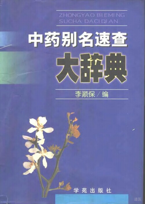 《中药别名速查大辞典》