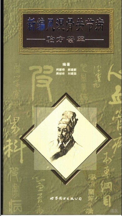 《新编风湿骨关节病验方荟萃》