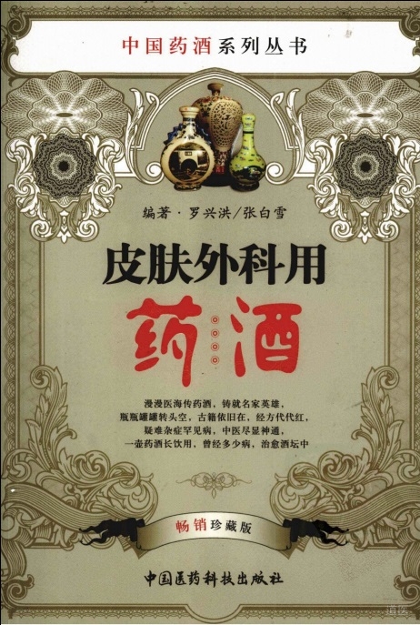 《皮肤外科用药酒 畅销珍藏版》