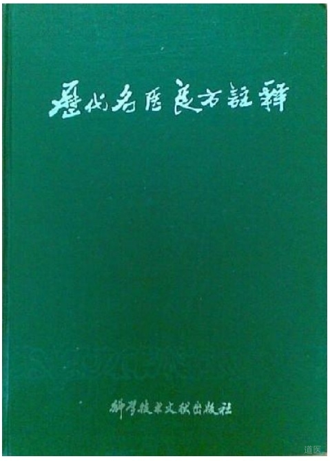 《历代名医良方注释》