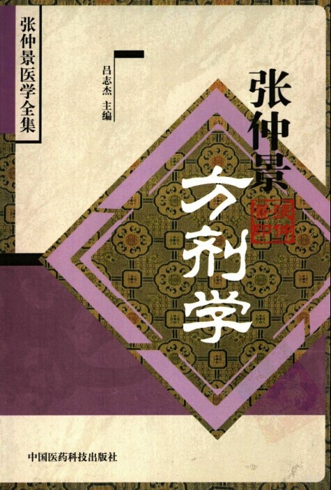 《张仲景方剂学》