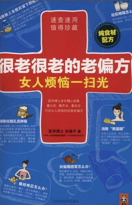 《很老很老的老偏方，女人烦恼一扫光》