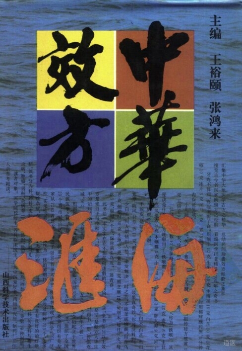 《中华效方汇海》