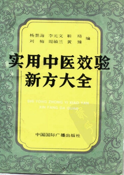 《实用中医效验新方大全》