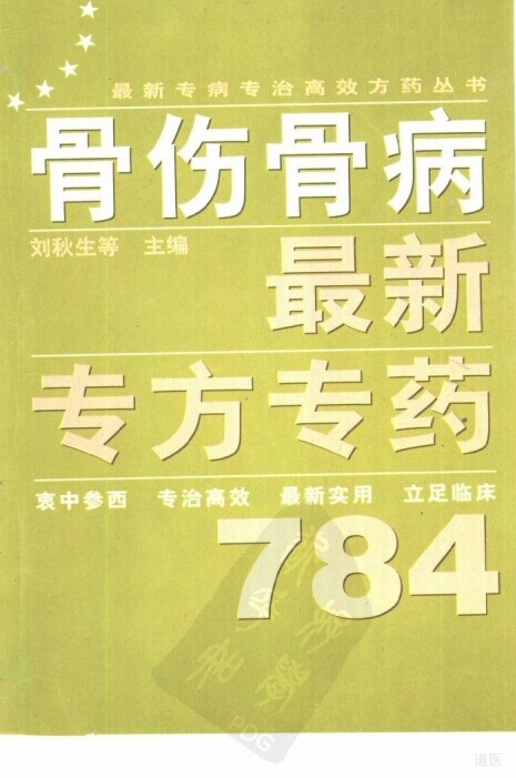 《骨伤骨病最新专方专药784》