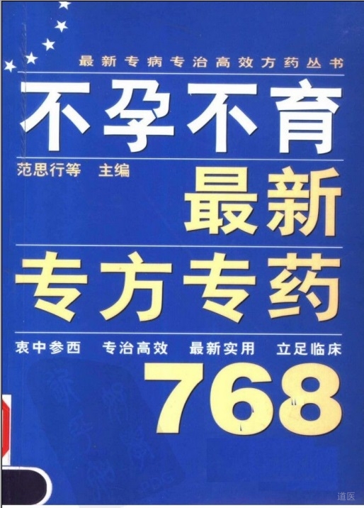 《不孕不育最新专方专药768》